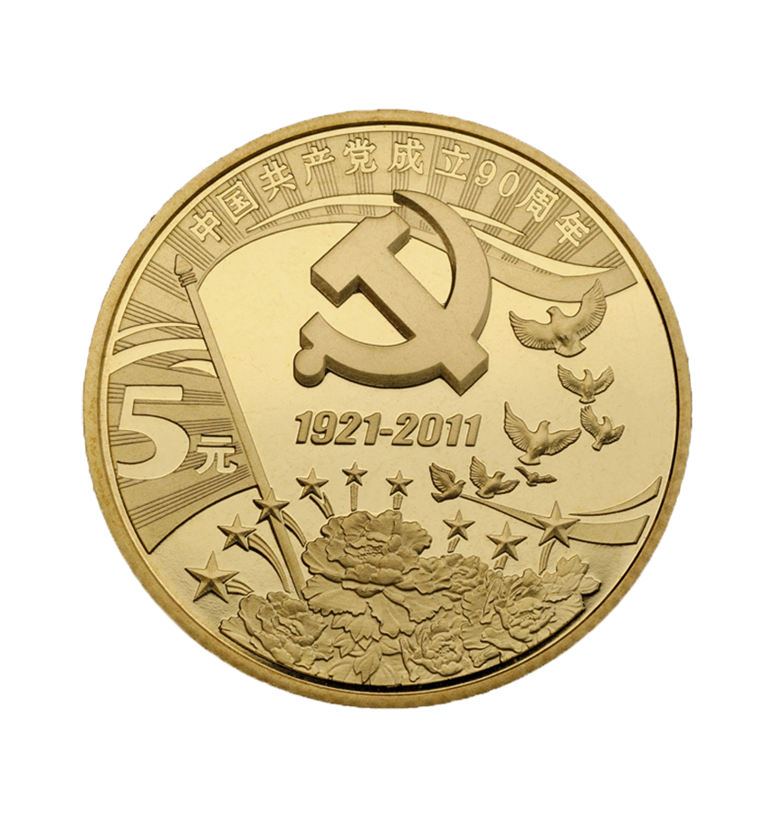 中国共产党成立90周年 纪念币 2011