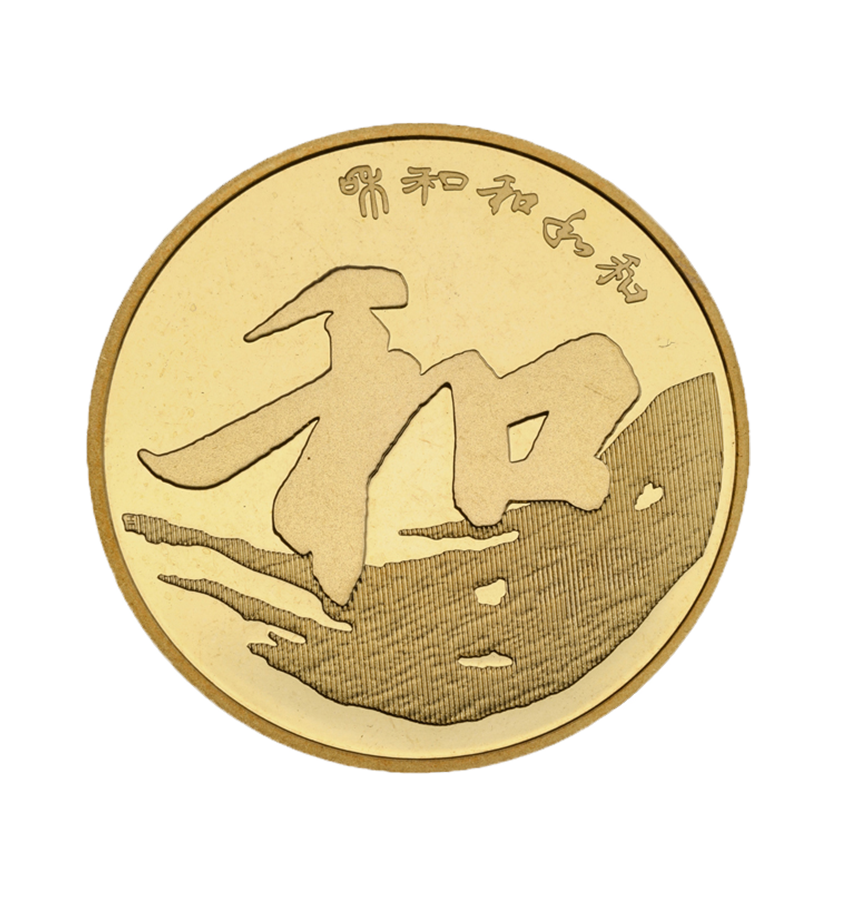 行书“和”字书法 纪念币 2013