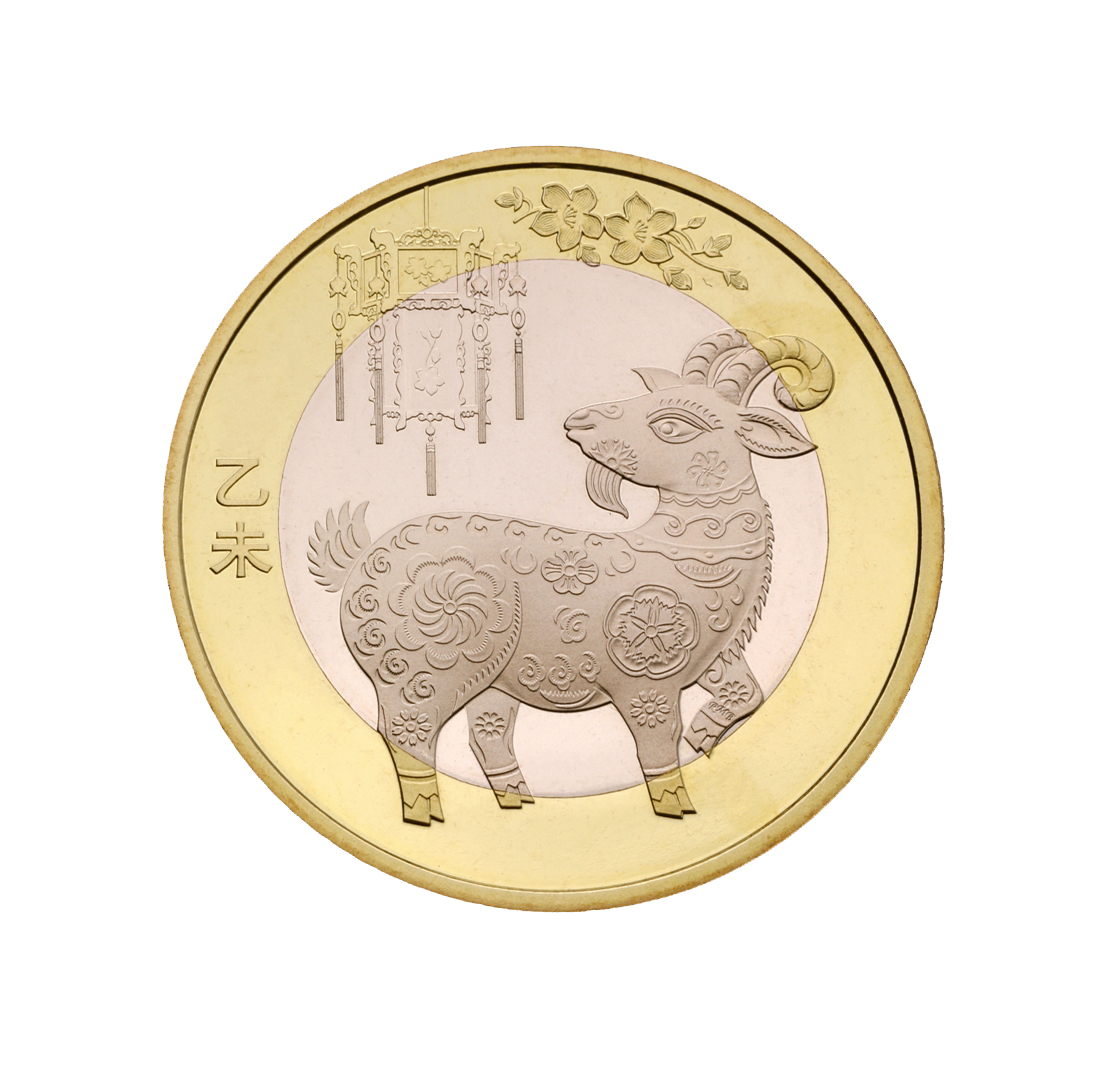 2015年贺岁 羊年 纪念币